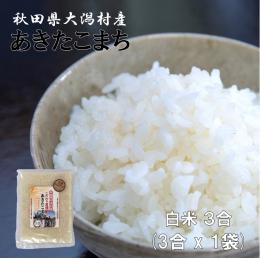 2023年産 特別栽培米 あきたこまち 白米3合
