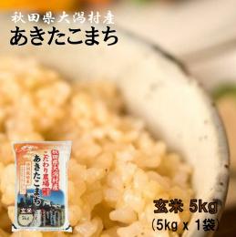 2025年産 特別栽培米 あきたこまち 玄米 5kg