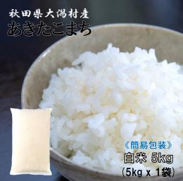 2023年産 特別栽培米 あきたこまち 白米 5kg 乳白色簡易袋