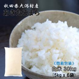 2023年産 特別栽培米 あきたこまち 白米 30kg　【簡易包装お買い得】
