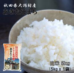 2023年産 特別栽培米 あきたこまち 白米 5kg