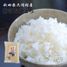 2023年産 特別栽培米 あきたこまち 白米 1kg