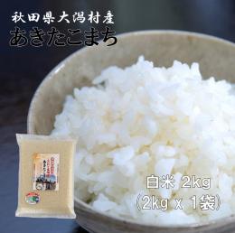 2023年産 特別栽培米 あきたこまち 白米 2kg