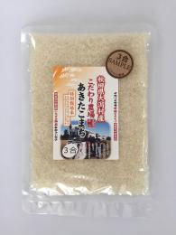 2023年産 特別栽培米 あきたこまち 3合サンプル