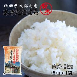【新米】2025年産 特別栽培米 あきたこまち 白米 5kg