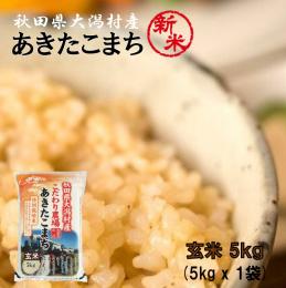 【新米】2025年産 特別栽培米 あきたこまち 玄米 5kg