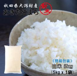 【新米】2025年産 特別栽培米 あきたこまち 白米 5kg 乳白色簡易袋